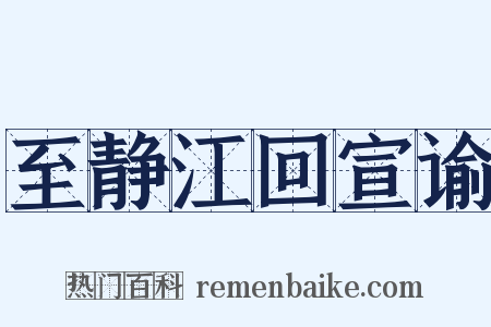 至静江回宣谕是什么意思的图片